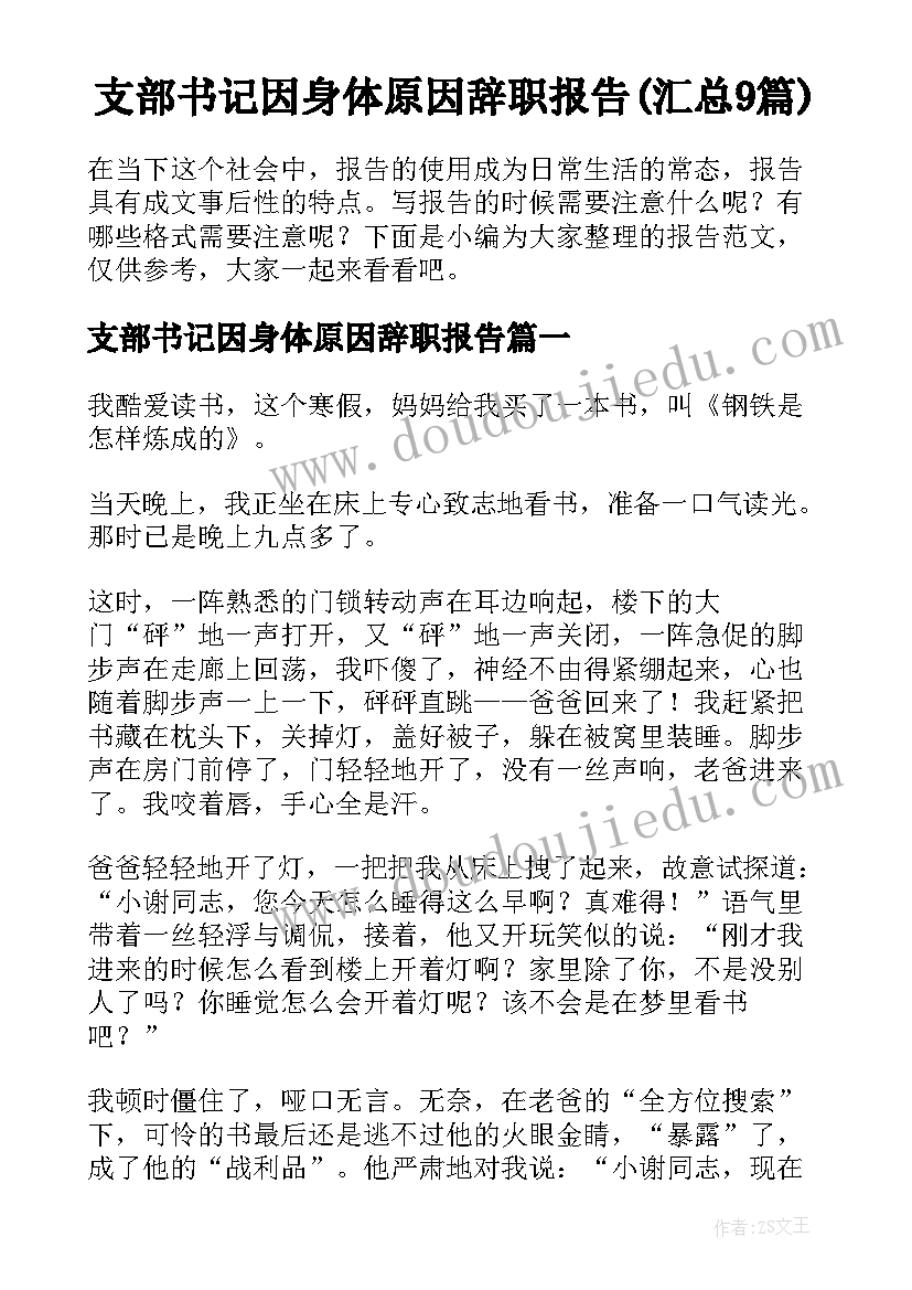 支部书记因身体原因辞职报告(汇总9篇)