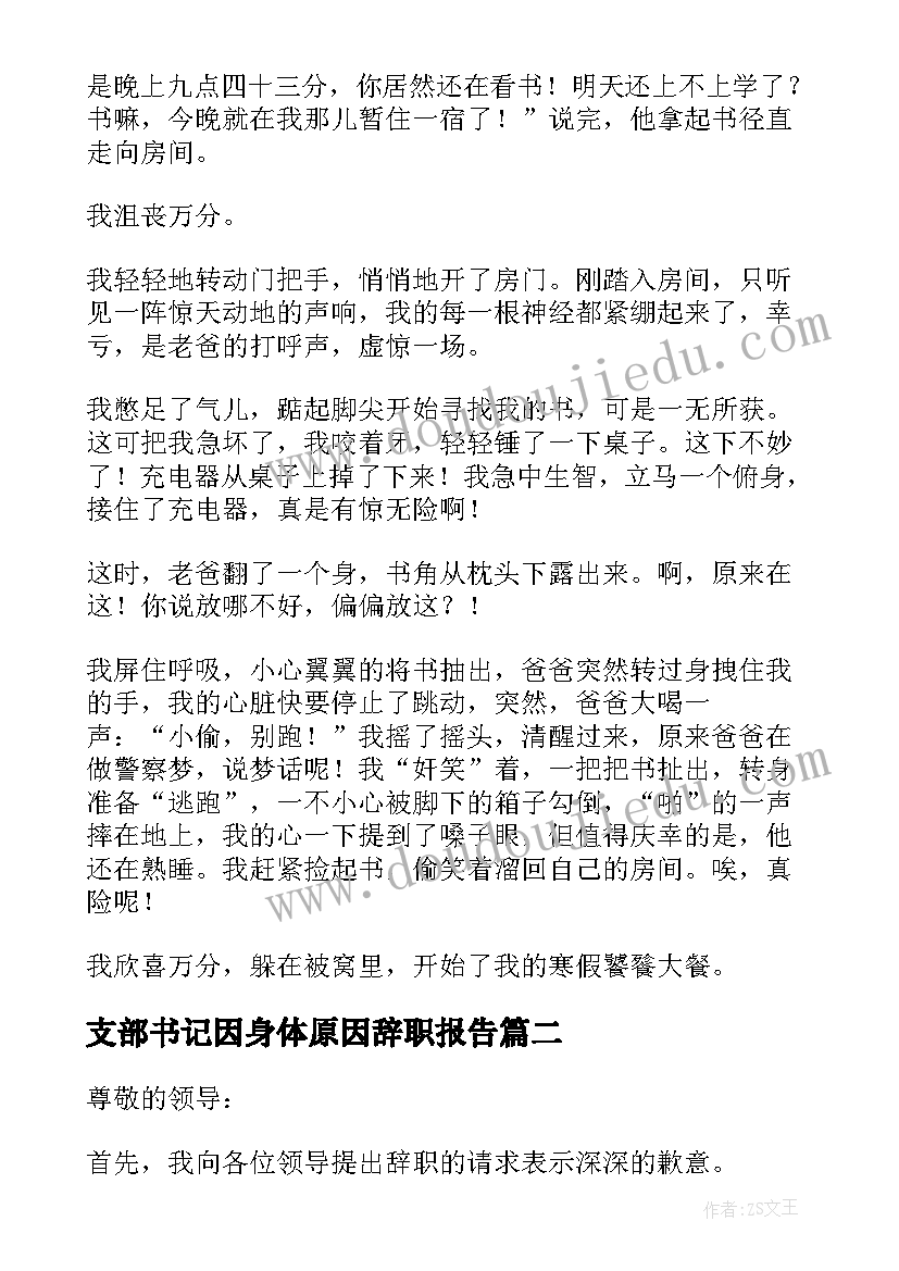 支部书记因身体原因辞职报告(汇总9篇)