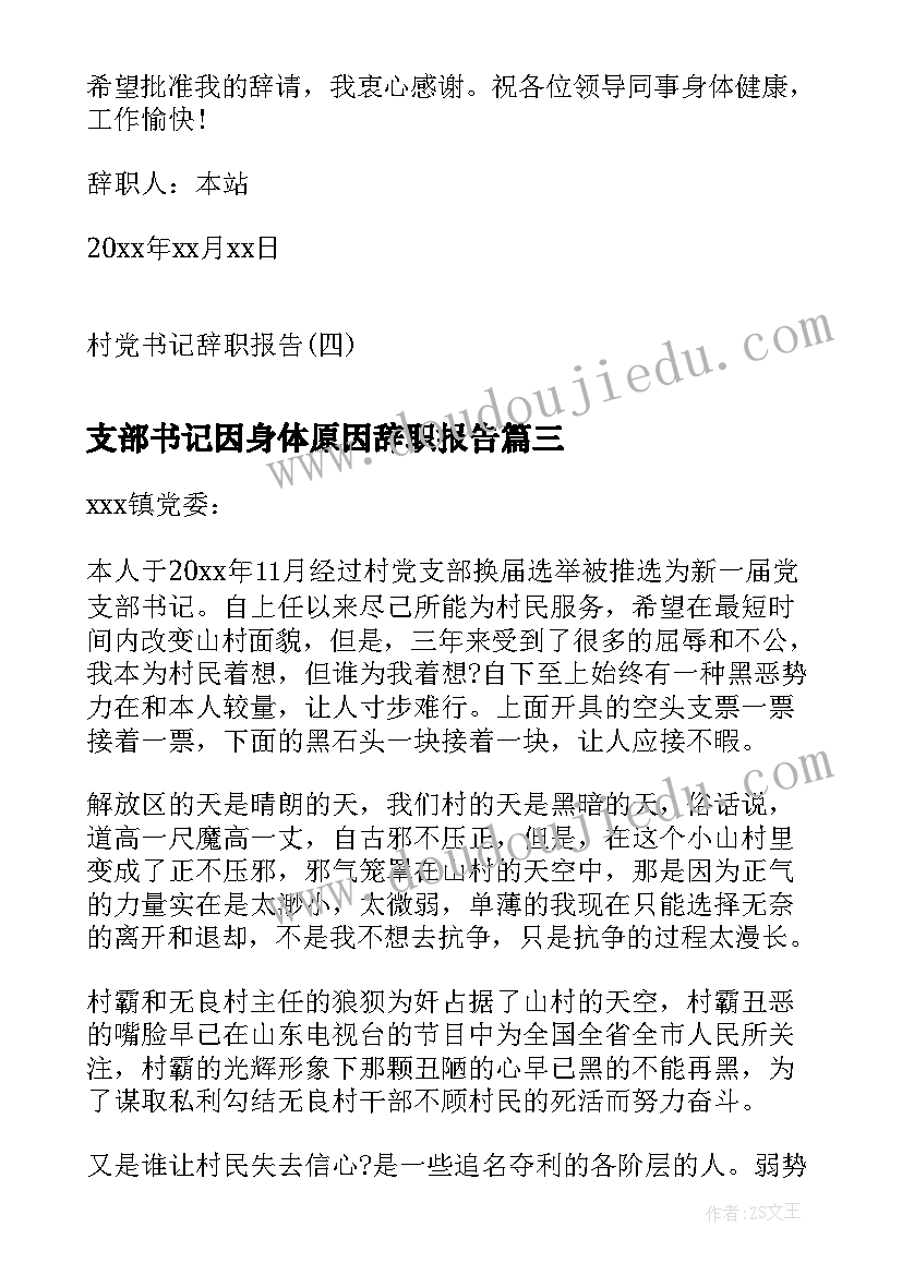 支部书记因身体原因辞职报告(汇总9篇)