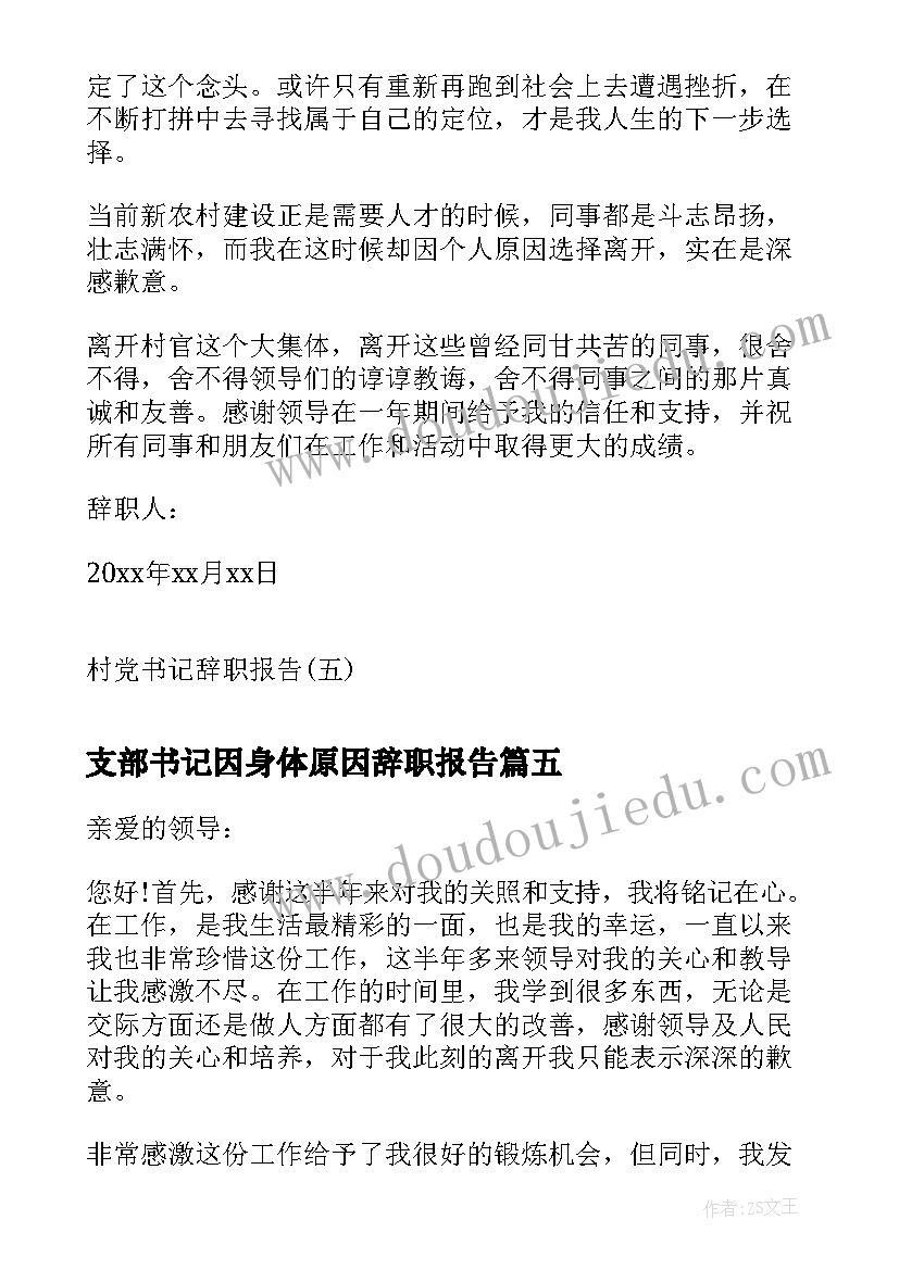 支部书记因身体原因辞职报告(汇总9篇)