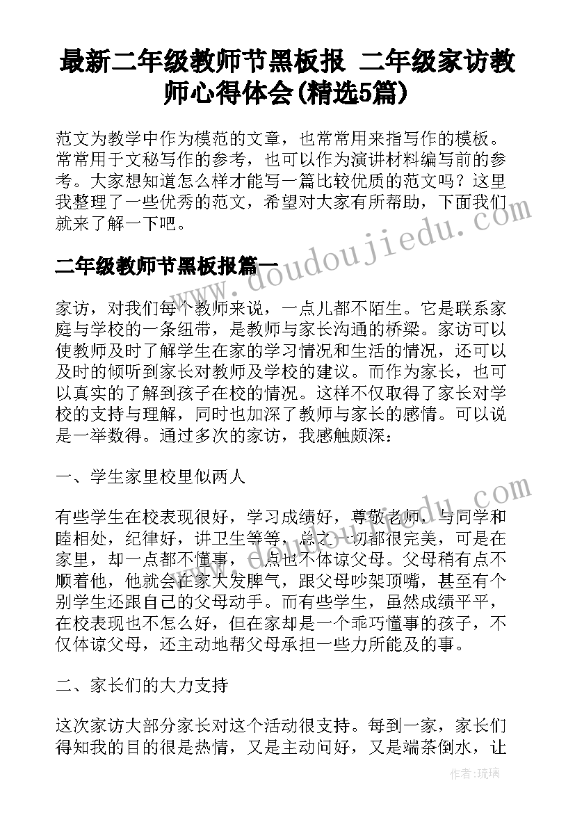 最新二年级教师节黑板报 二年级家访教师心得体会(精选5篇)