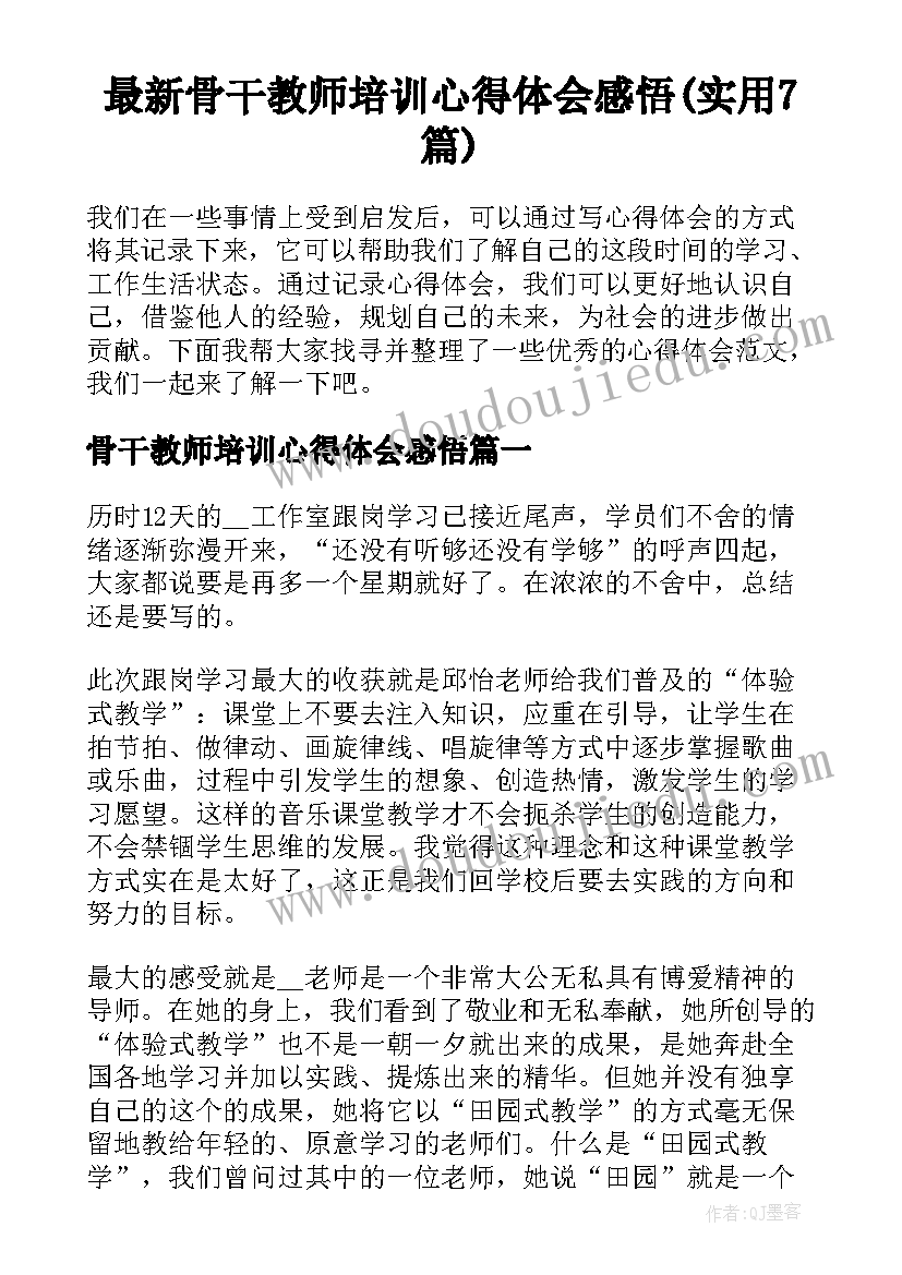 最新骨干教师培训心得体会感悟(实用7篇)