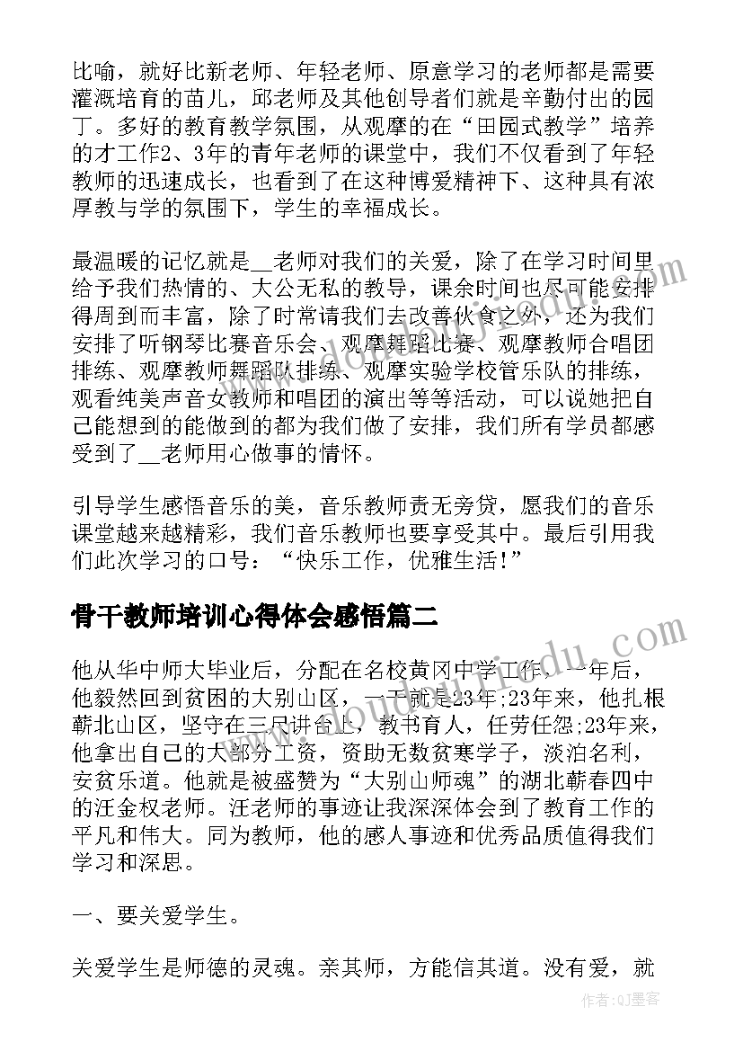 最新骨干教师培训心得体会感悟(实用7篇)