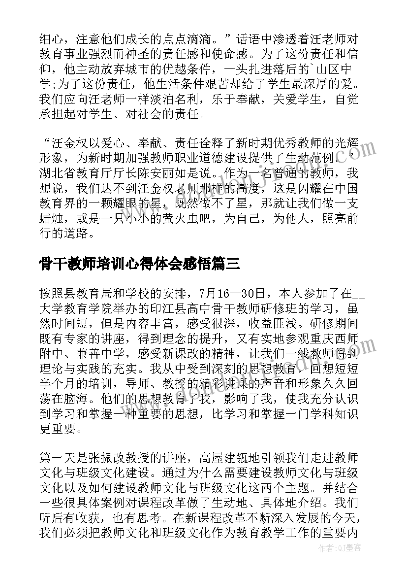 最新骨干教师培训心得体会感悟(实用7篇)