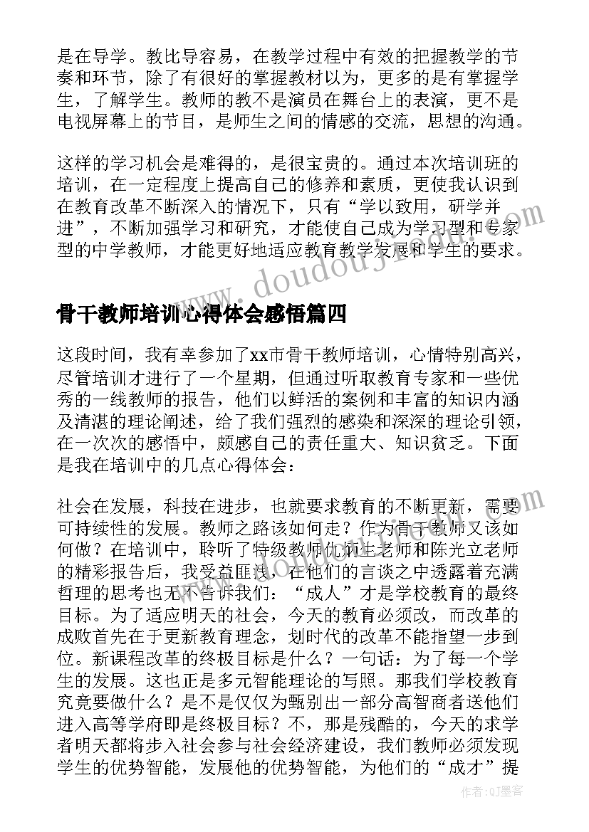 最新骨干教师培训心得体会感悟(实用7篇)