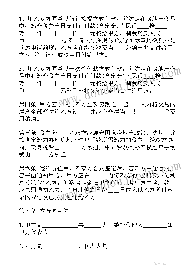 购买二手房房屋合同(汇总5篇)