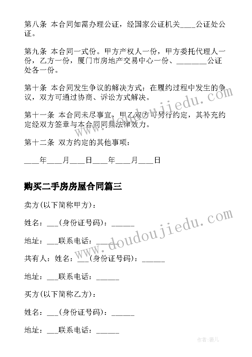 购买二手房房屋合同(汇总5篇)