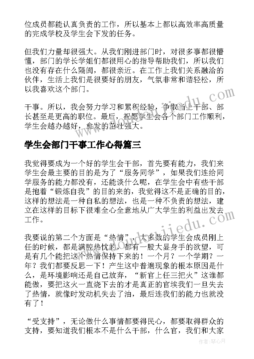 学生会部门干事工作心得 学生会部门工作心得(汇总9篇)