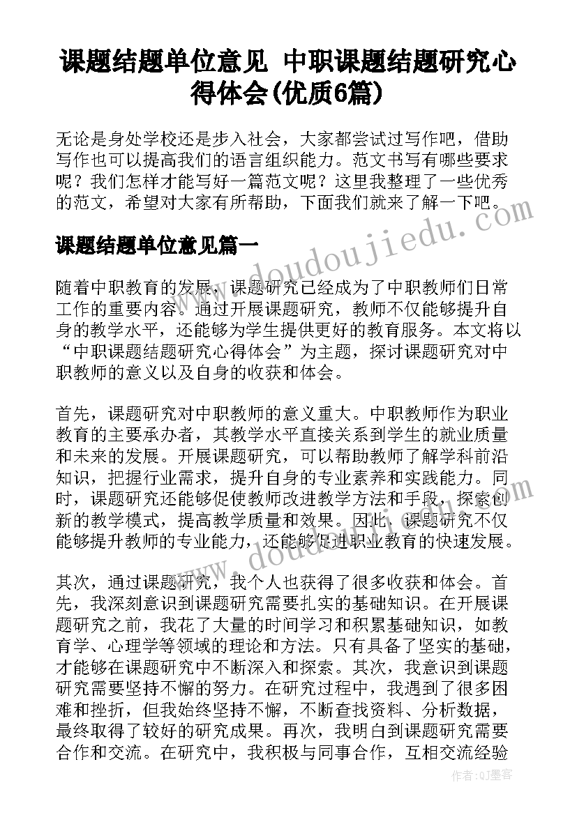 课题结题单位意见 中职课题结题研究心得体会(优质6篇)