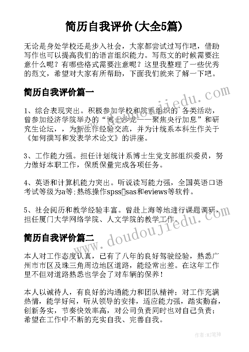 简历自我评价(大全5篇)