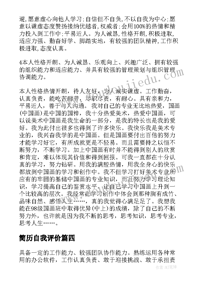 简历自我评价(大全5篇)