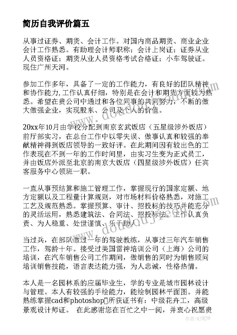 简历自我评价(大全5篇)