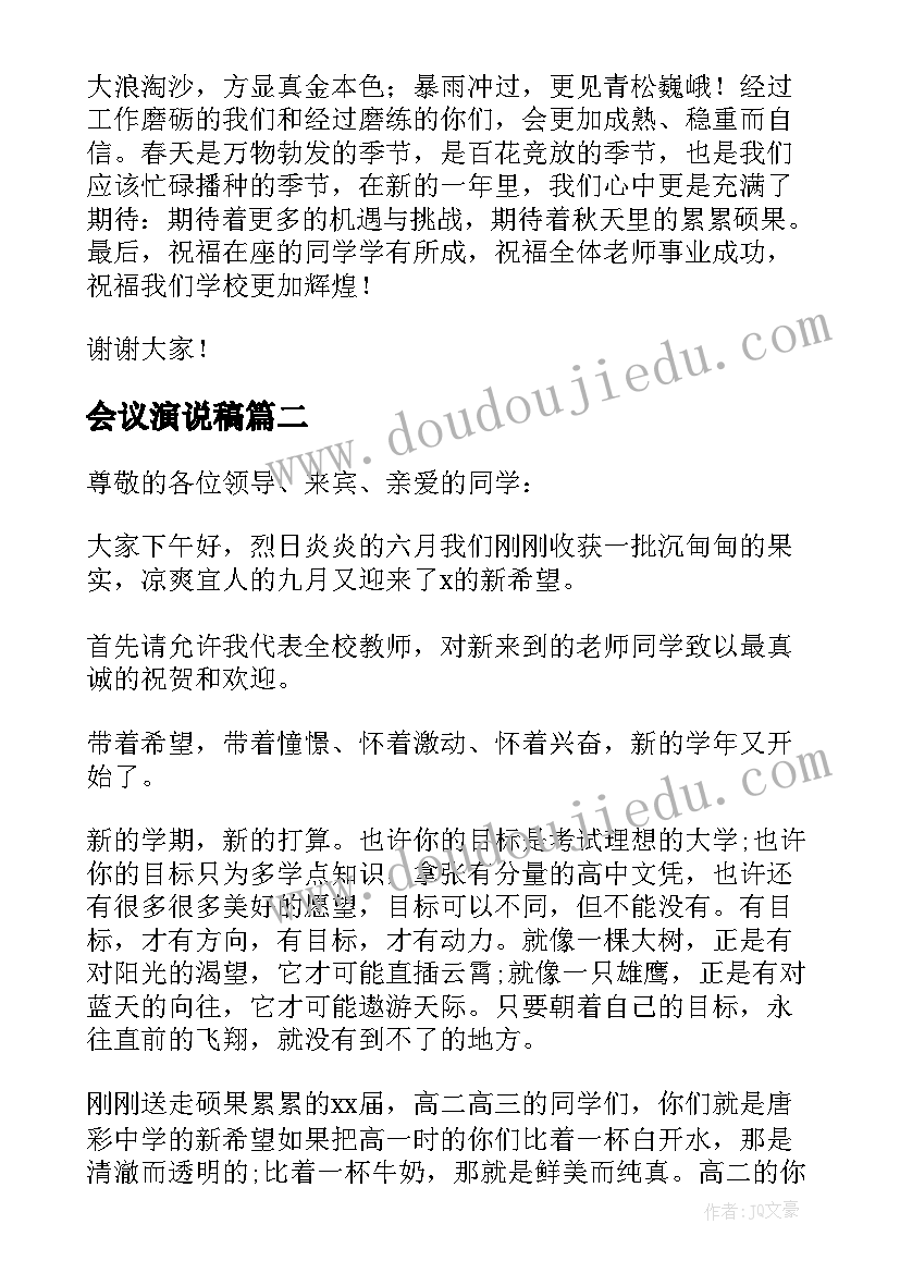 会议演说稿(模板10篇)