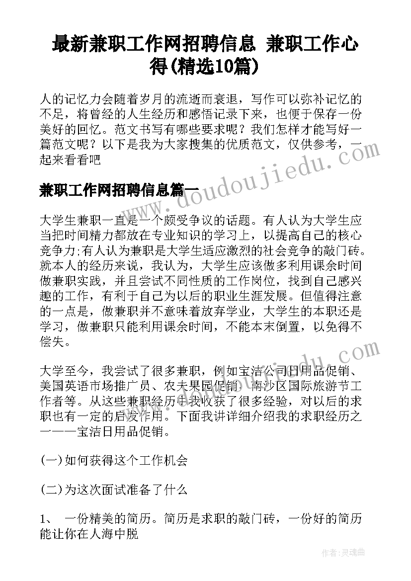 最新兼职工作网招聘信息 兼职工作心得(精选10篇)