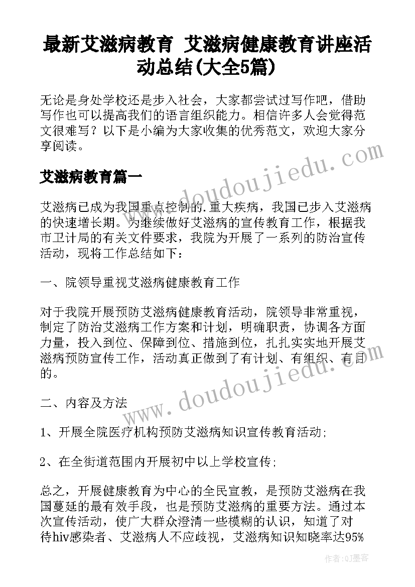 最新艾滋病教育 艾滋病健康教育讲座活动总结(大全5篇)