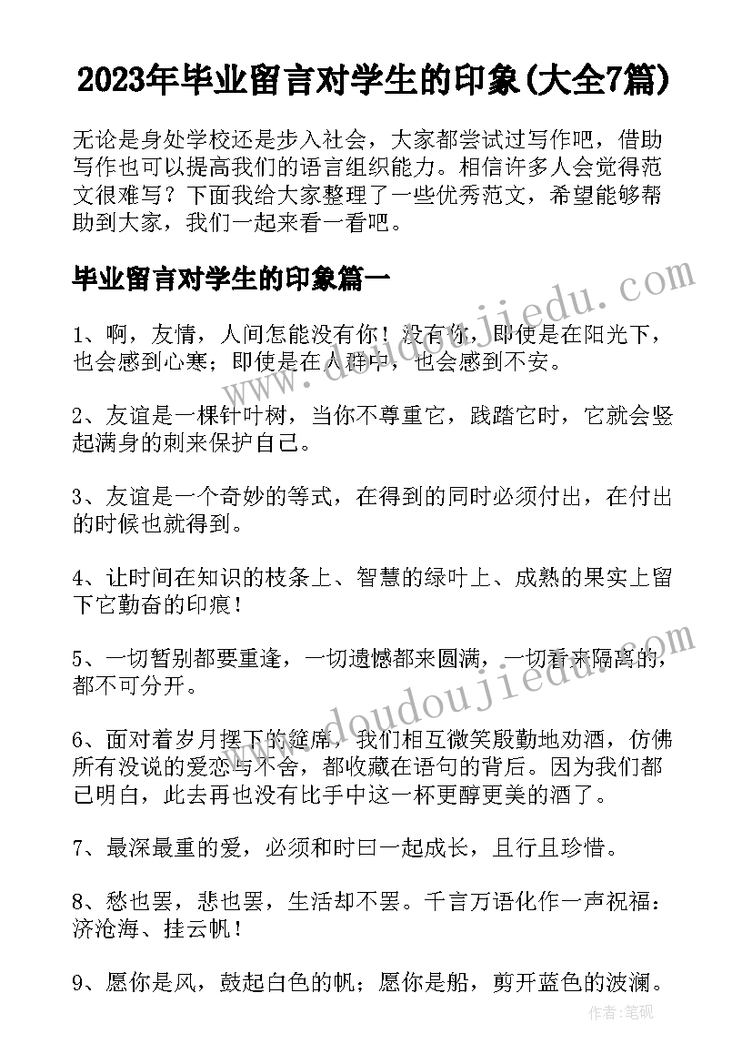 2023年毕业留言对学生的印象(大全7篇)