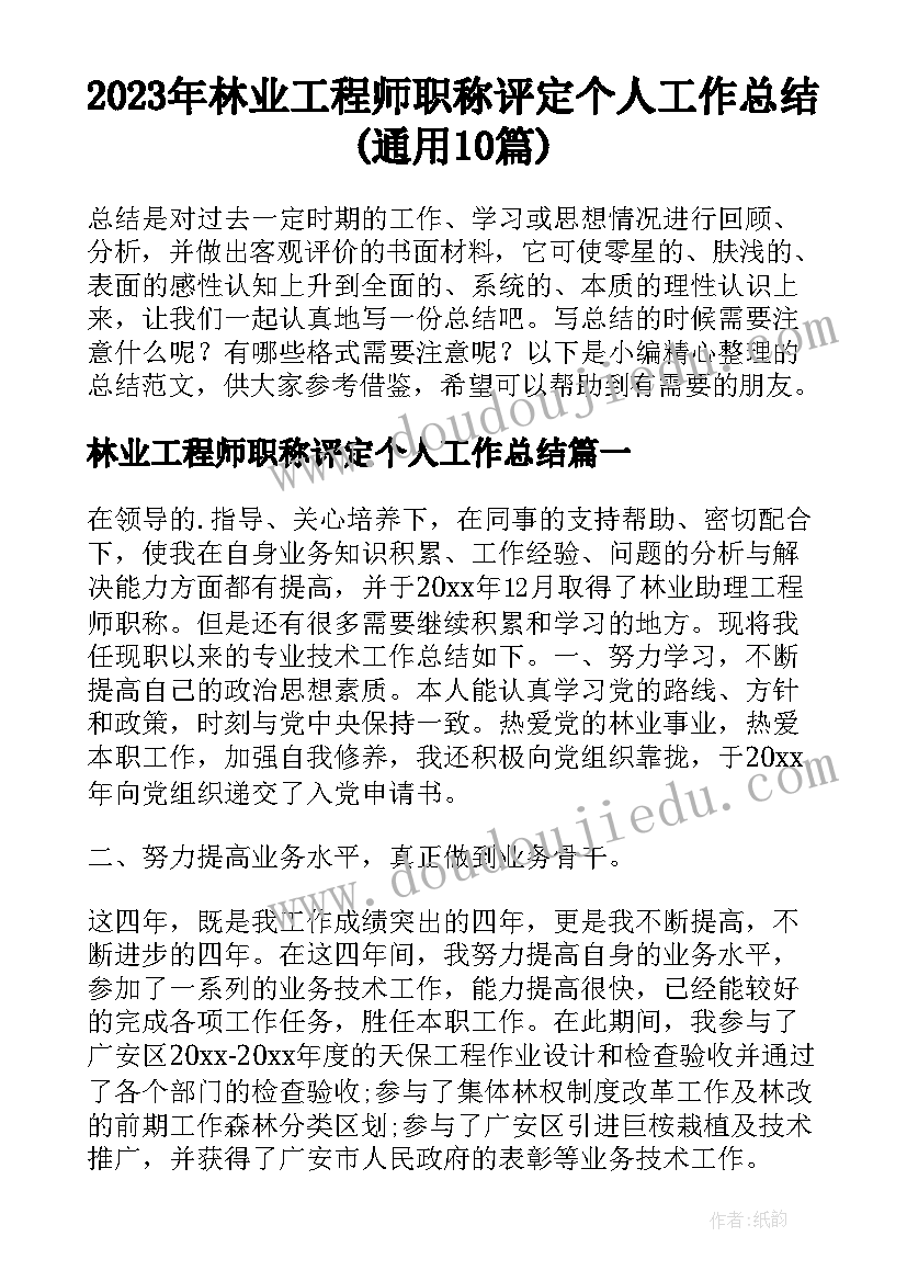 2023年林业工程师职称评定个人工作总结(通用10篇)