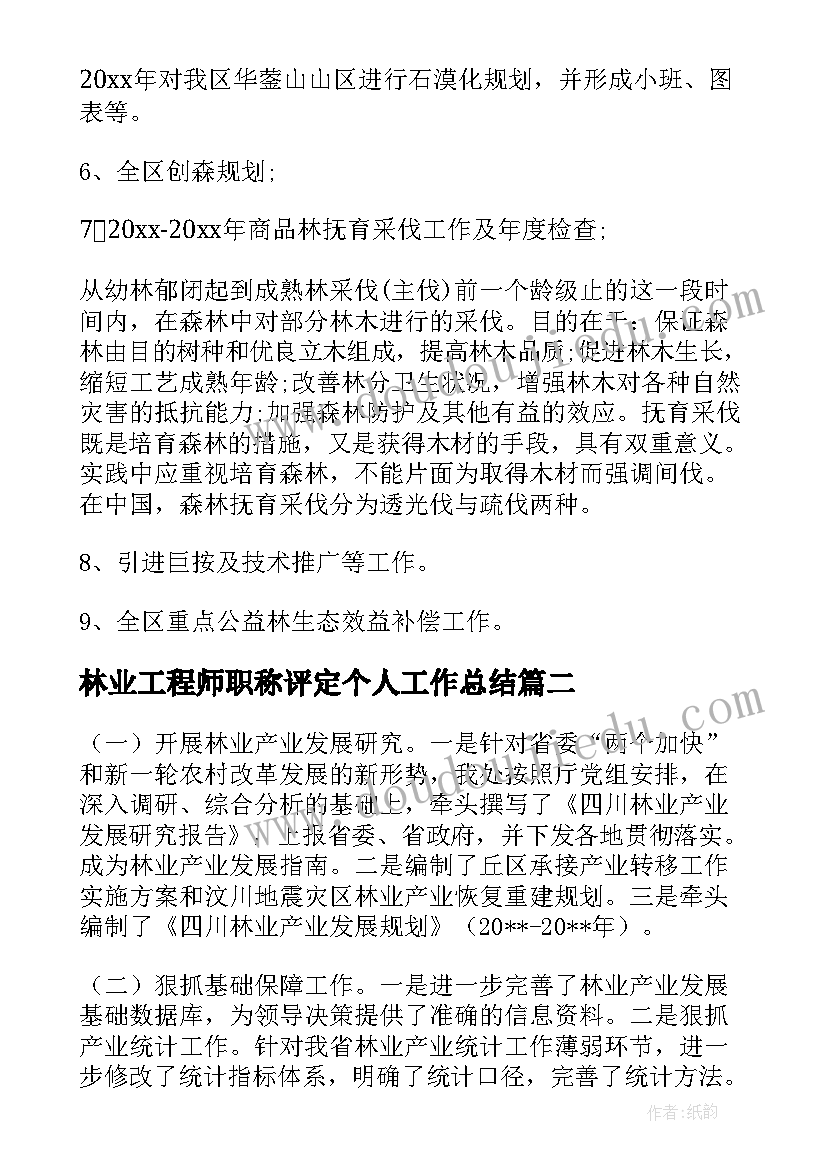 2023年林业工程师职称评定个人工作总结(通用10篇)