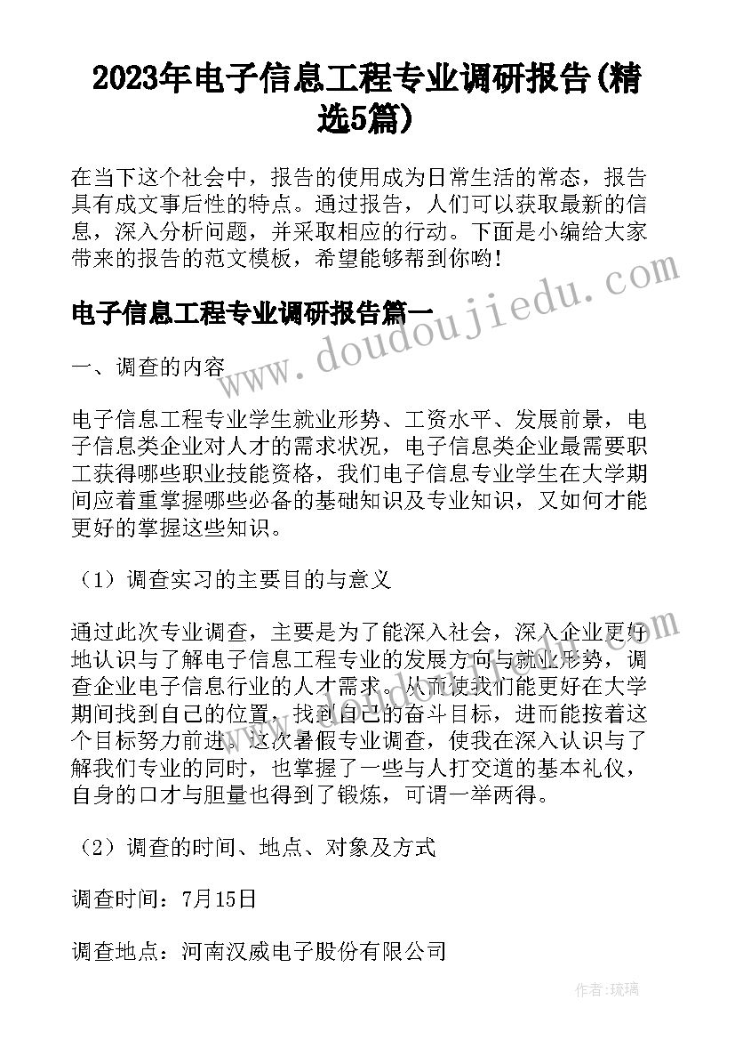 2023年电子信息工程专业调研报告(精选5篇)