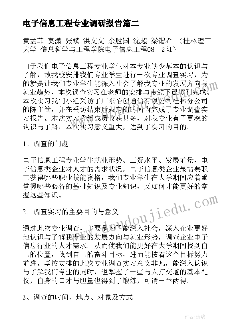 2023年电子信息工程专业调研报告(精选5篇)