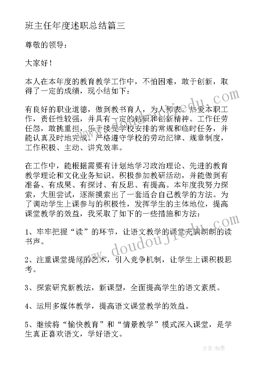 最新班主任年度述职总结 年度班主任述职报告(模板8篇)