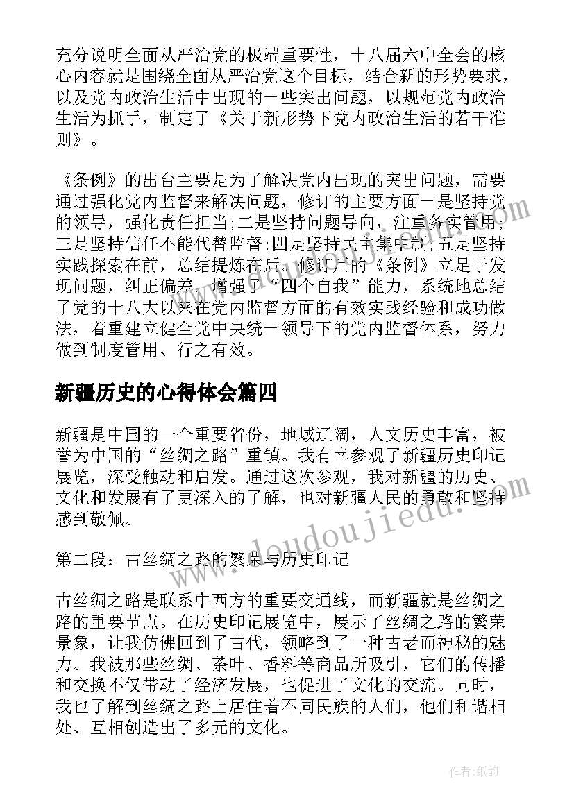 2023年新疆历史的心得体会 新疆之历史第六集心得体会(通用9篇)