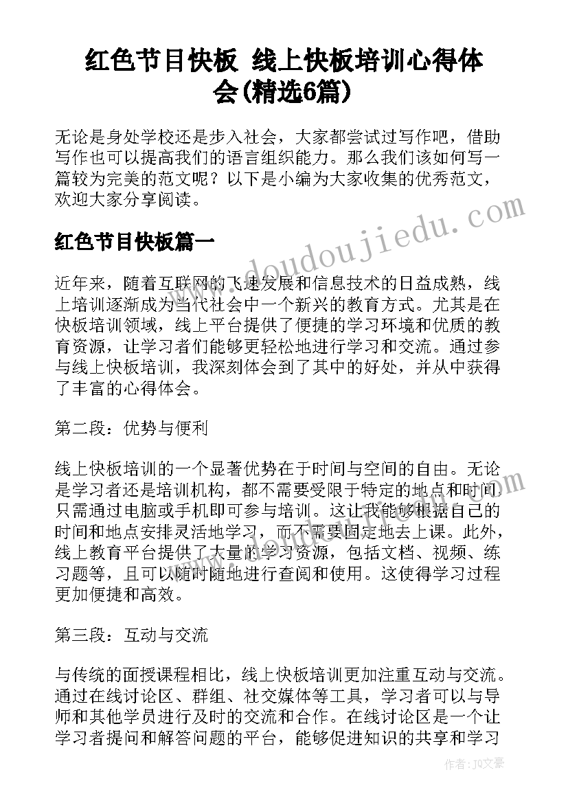 红色节目快板 线上快板培训心得体会(精选6篇)