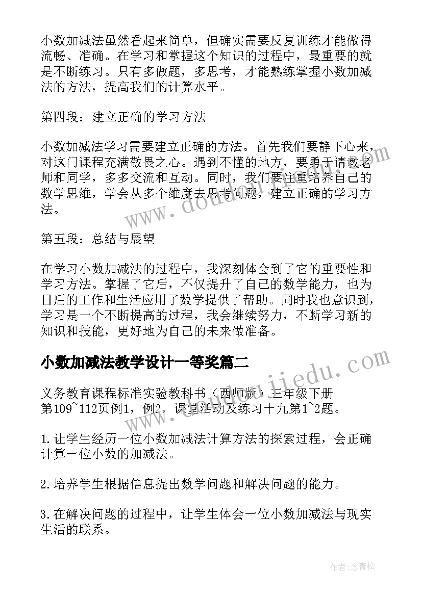 最新小数加减法教学设计一等奖 学完小数加减法的心得体会(汇总8篇)