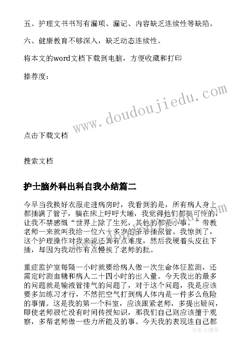 护士脑外科出科自我小结 神经外科护士实习总结(模板5篇)