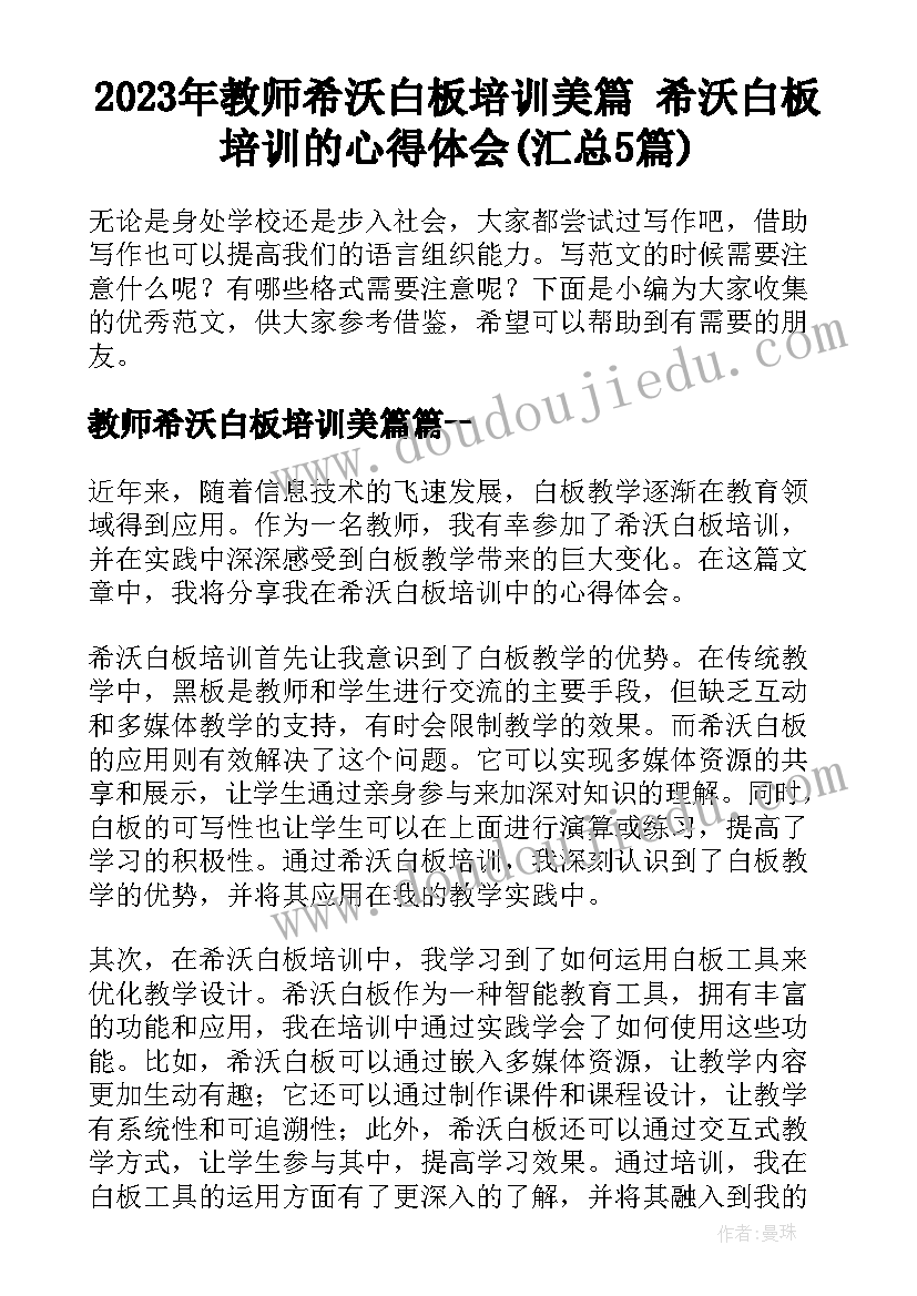 2023年教师希沃白板培训美篇 希沃白板培训的心得体会(汇总5篇)