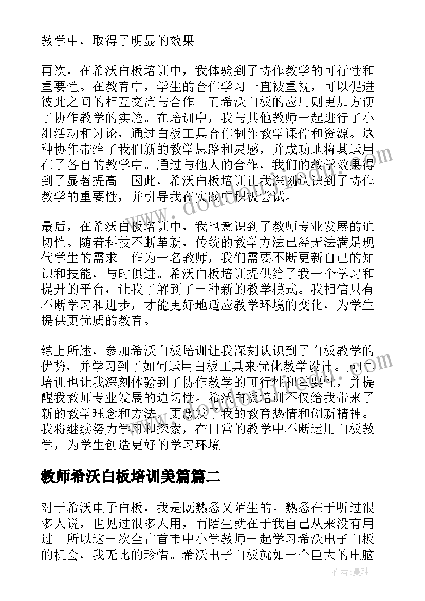 2023年教师希沃白板培训美篇 希沃白板培训的心得体会(汇总5篇)