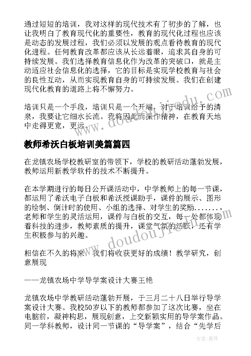 2023年教师希沃白板培训美篇 希沃白板培训的心得体会(汇总5篇)