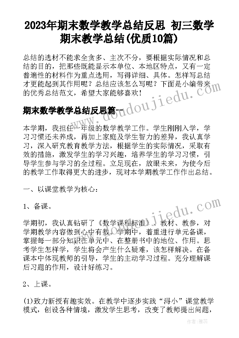 2023年期末数学教学总结反思 初三数学期末教学总结(优质10篇)