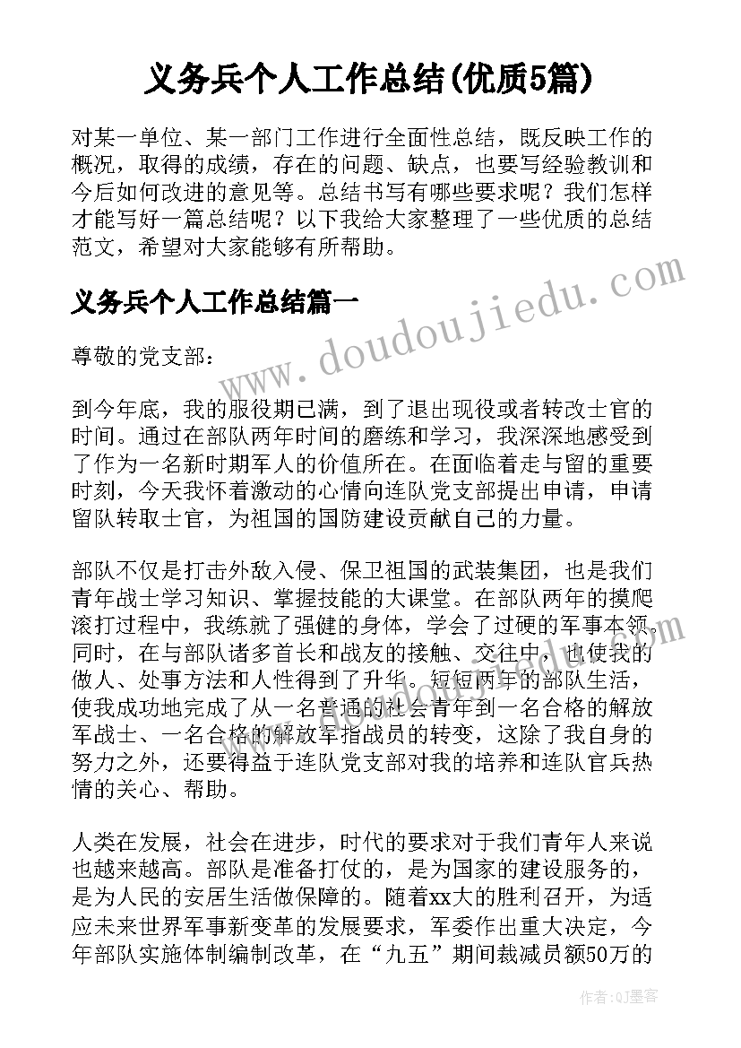 义务兵个人工作总结(优质5篇)