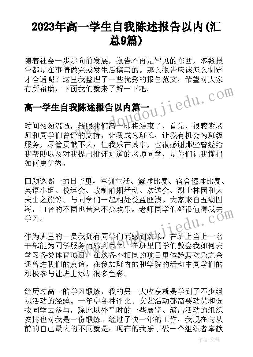 2023年高一学生自我陈述报告以内(汇总9篇)