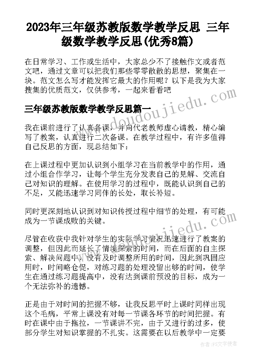 2023年三年级苏教版数学教学反思 三年级数学教学反思(优秀8篇)