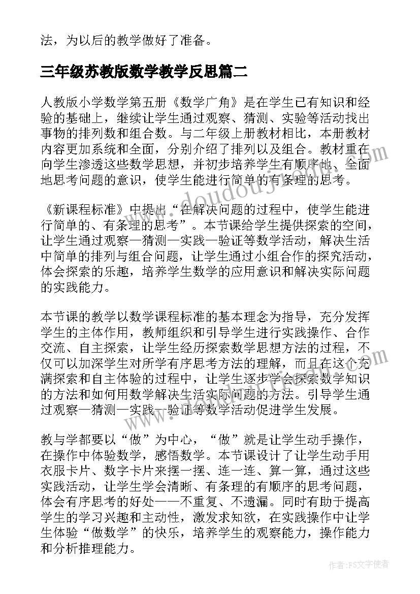 2023年三年级苏教版数学教学反思 三年级数学教学反思(优秀8篇)