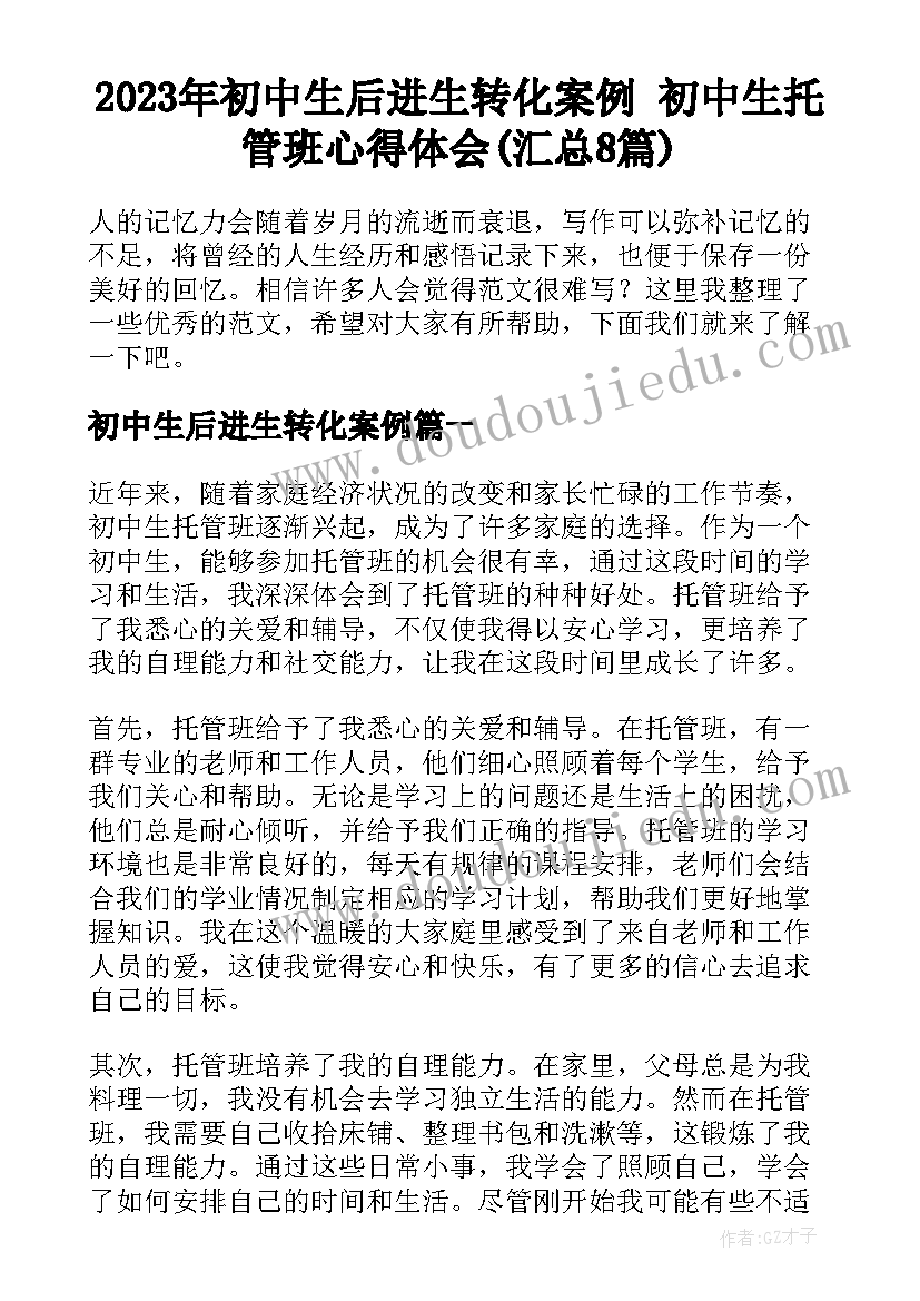 2023年初中生后进生转化案例 初中生托管班心得体会(汇总8篇)