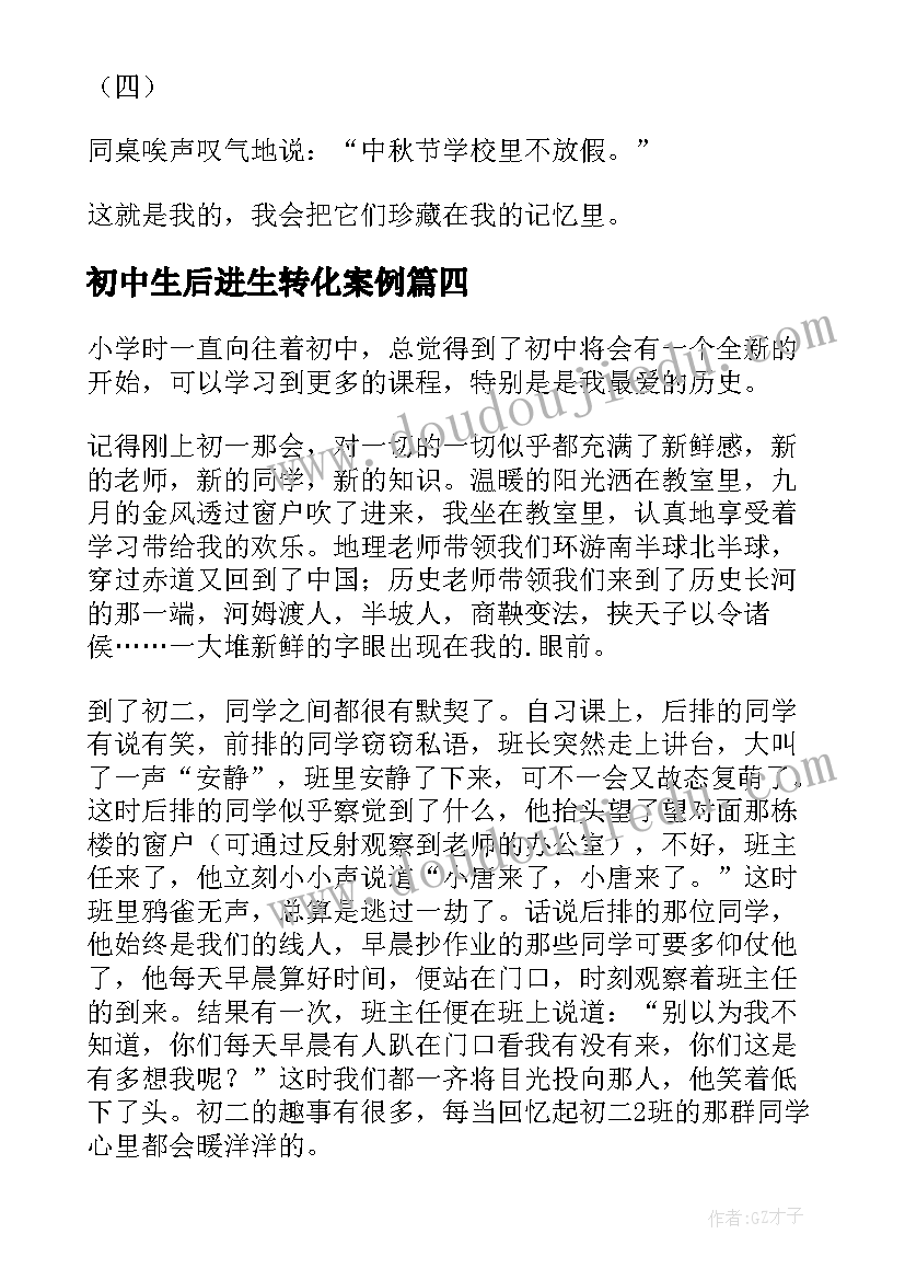 2023年初中生后进生转化案例 初中生托管班心得体会(汇总8篇)