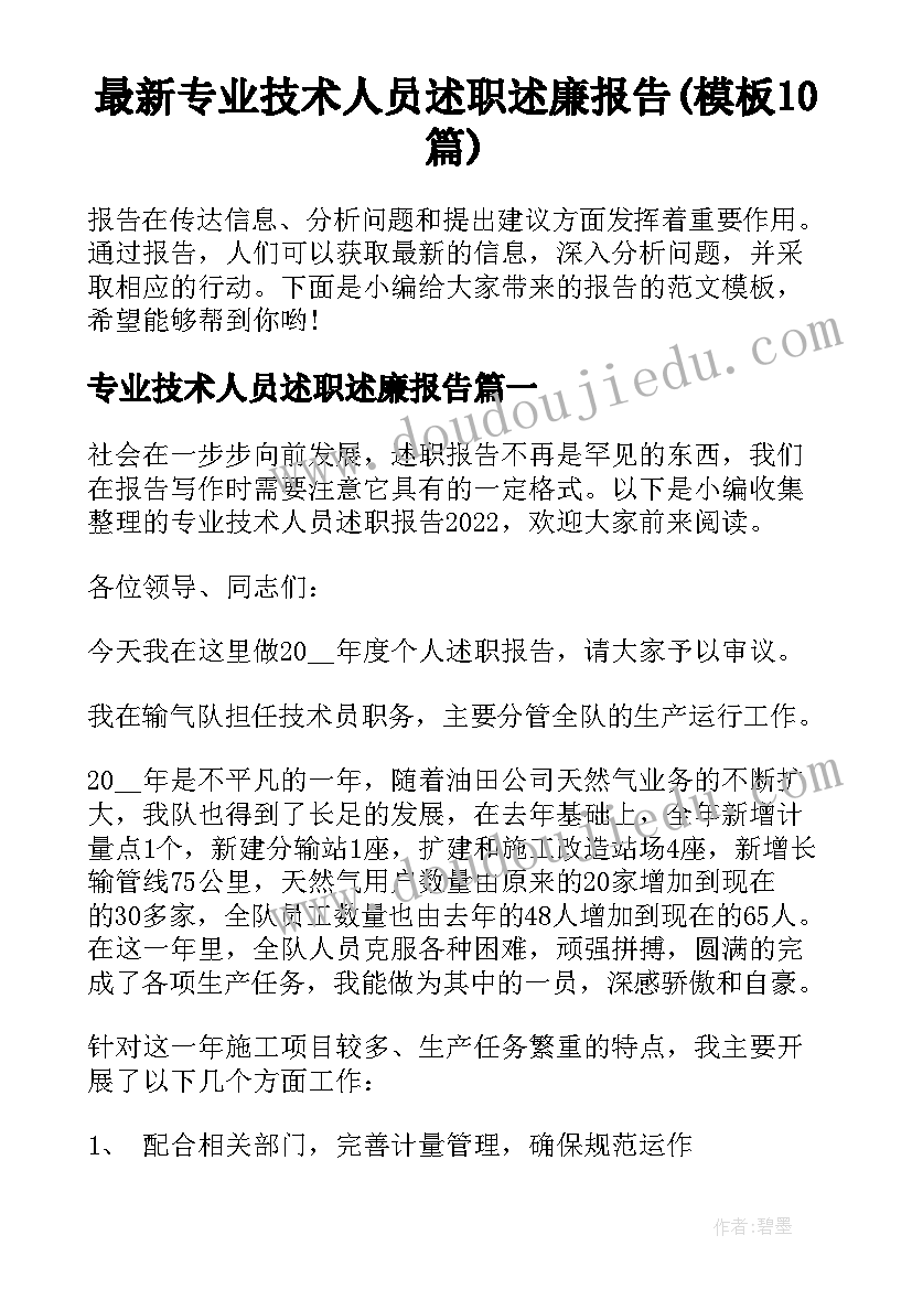 最新专业技术人员述职述廉报告(模板10篇)