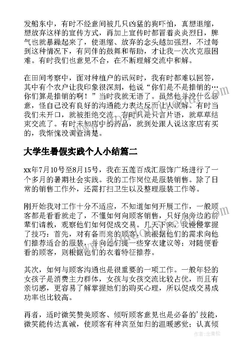 大学生暑假实践个人小结 大学生暑期社会实习总结个人心得(实用10篇)