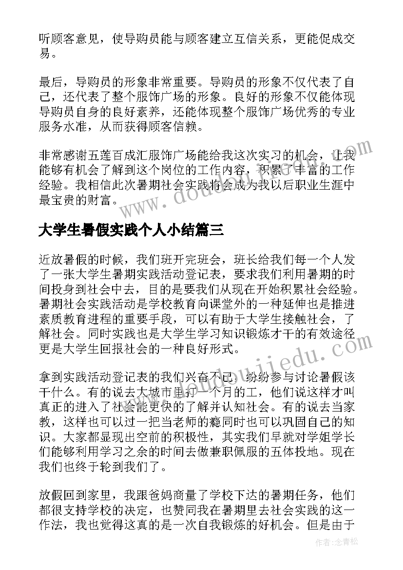 大学生暑假实践个人小结 大学生暑期社会实习总结个人心得(实用10篇)