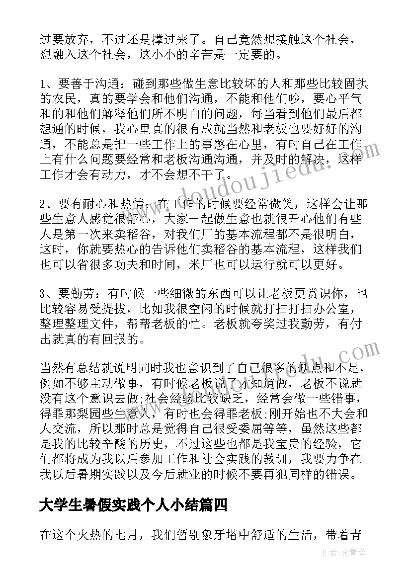 大学生暑假实践个人小结 大学生暑期社会实习总结个人心得(实用10篇)