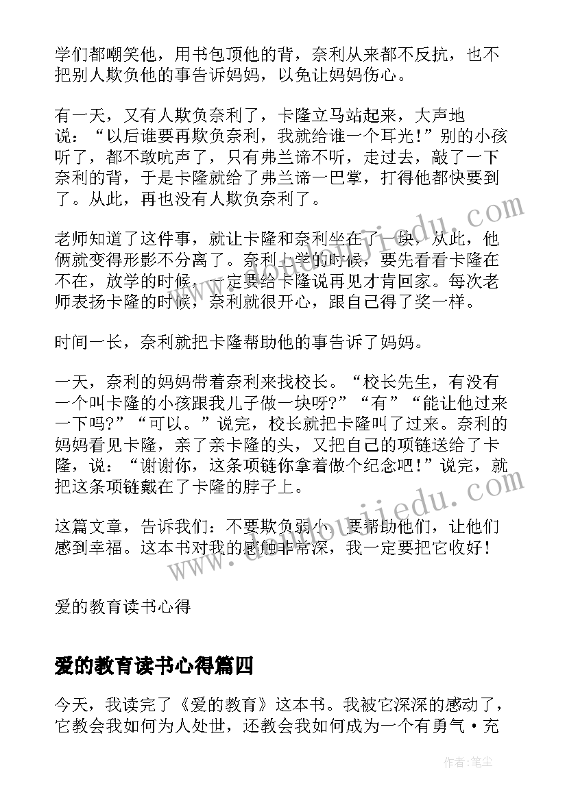 爱的教育读书心得(实用5篇)