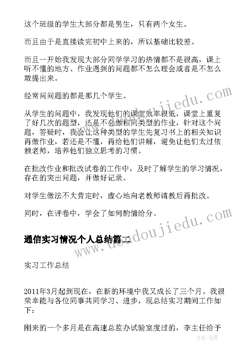 最新通信实习情况个人总结 实习情况个人总结(通用10篇)