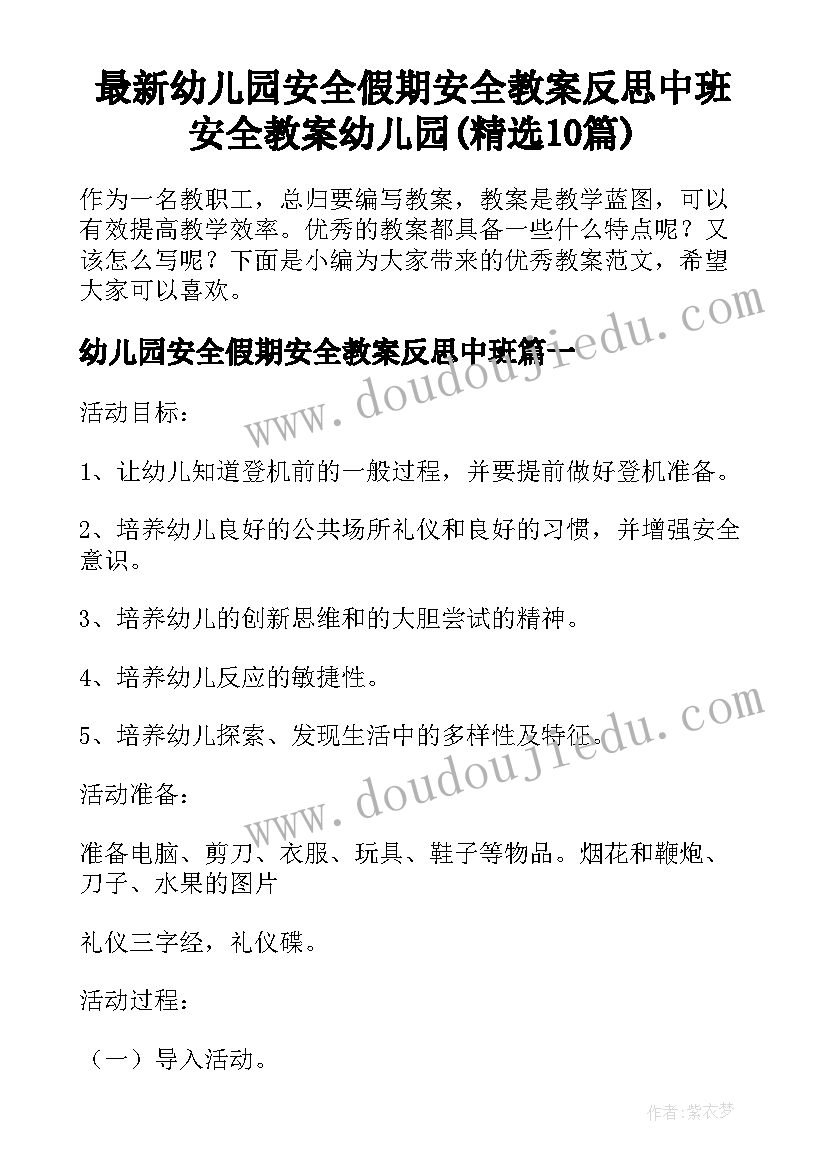 最新幼儿园安全假期安全教案反思中班 安全教案幼儿园(精选10篇)