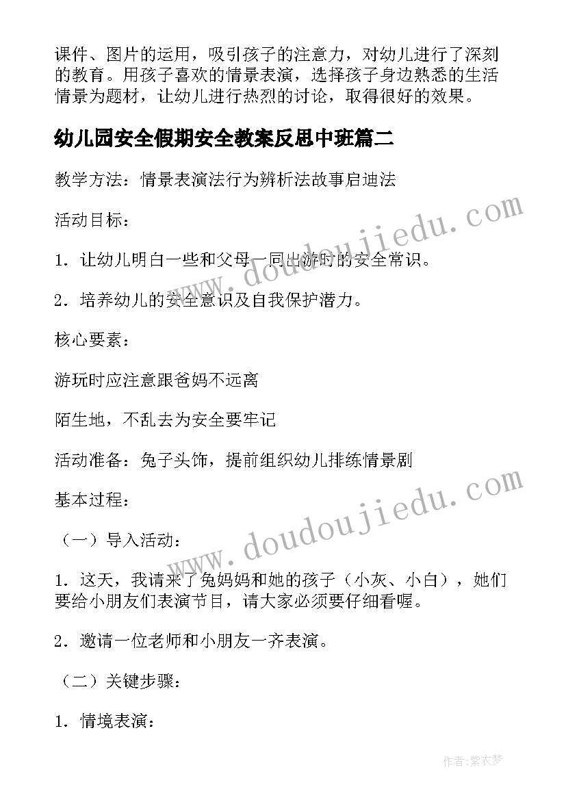 最新幼儿园安全假期安全教案反思中班 安全教案幼儿园(精选10篇)