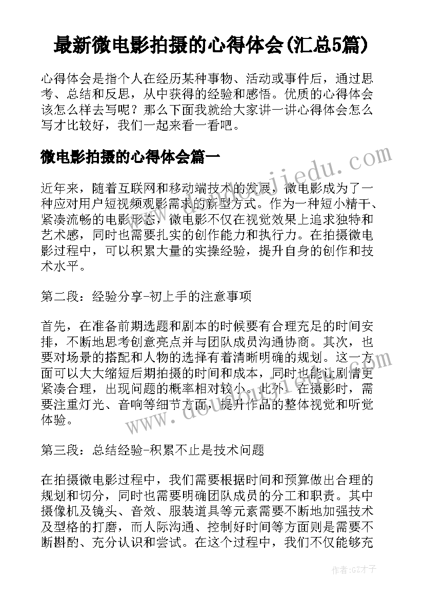 最新微电影拍摄的心得体会(汇总5篇)