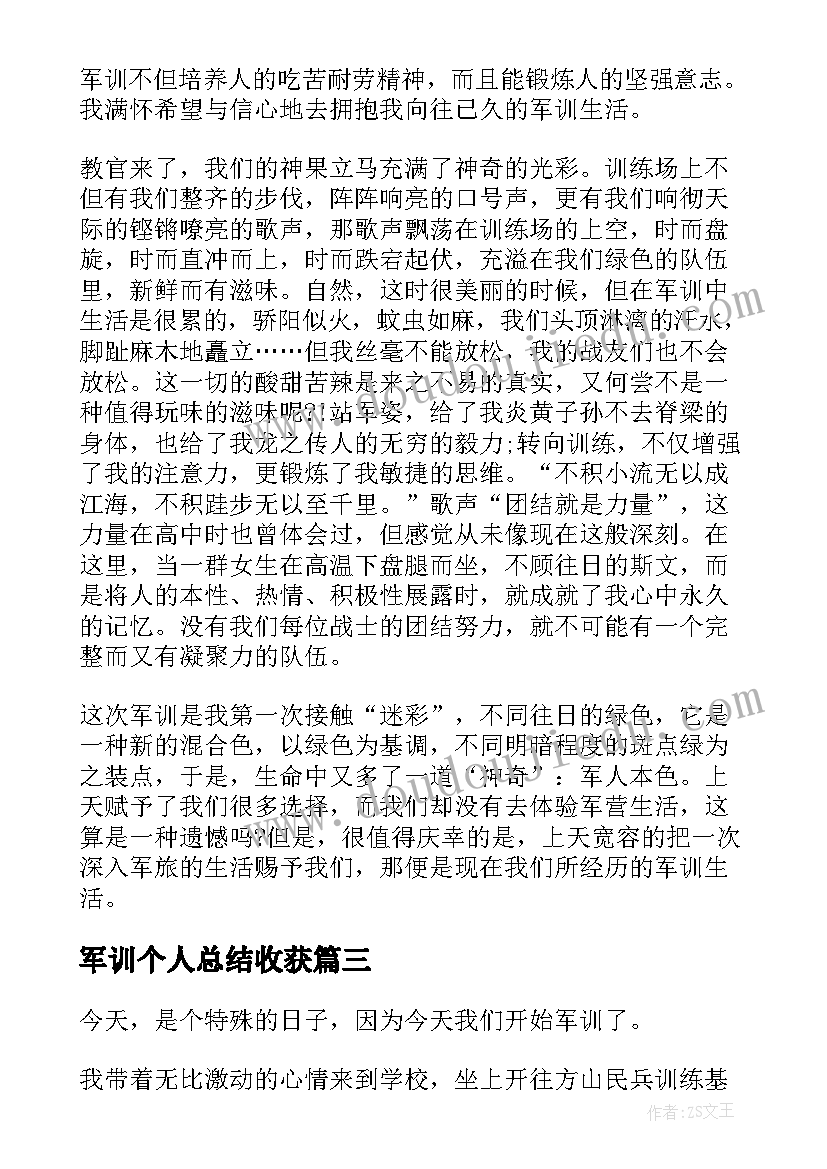 2023年军训个人总结收获(通用5篇)