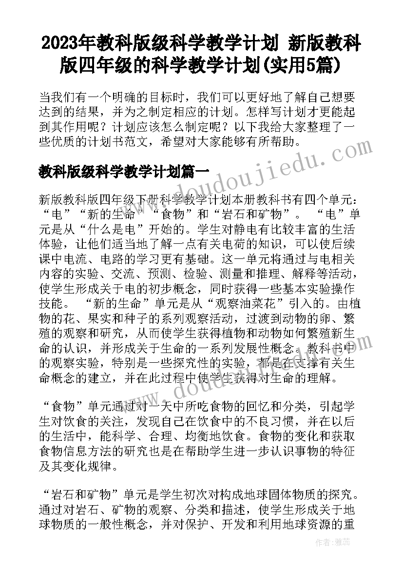 2023年教科版级科学教学计划 新版教科版四年级的科学教学计划(实用5篇)